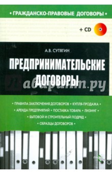 Предпринимательские договоры (+CD)