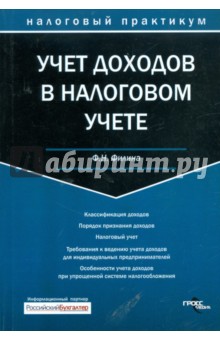 Учет доходов в налоговом учете