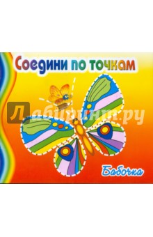 Бабочка