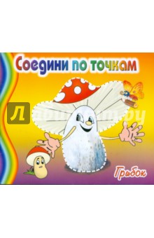 Соедини по точкам. Грибок