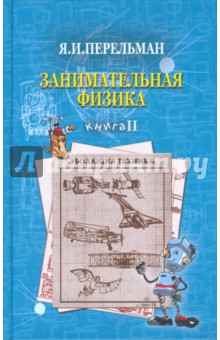 Занимательная физика. Книга 2