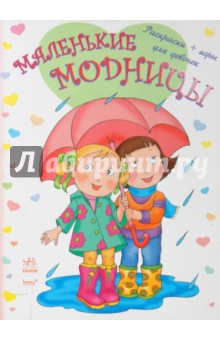 Маленькие модницы. Книга1. Раскраски + игры для девочек