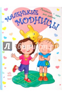 Маленькие модницы. Книга 2. Раскраски + игры для девочек