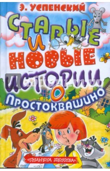 Старые и новые истории о Простоквашино