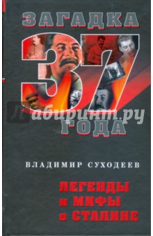 Легенды и мифы о Сталине
