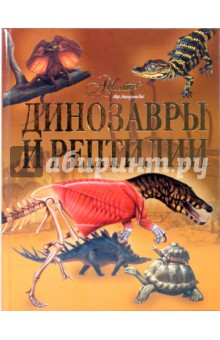 Динозавры и рептилии
