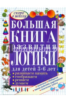 Большая книга развития логики для детей. 3-6 лет