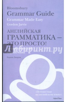 Английская грамматика - это просто! Грамматический справочник