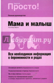 Мама и малыш: вся необходимая информация о беременности и родах