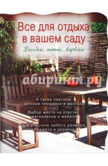 Все для отдыха в вашем саду. Беседки, патио, барбекю