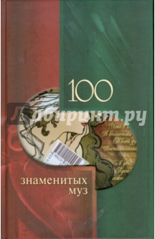 100 знаменитых муз