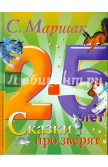 Сказки про зверят. 2-5 лет