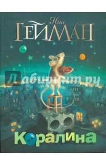 Коралина
