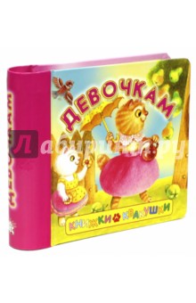 Книжки-квакушки. Девочкам