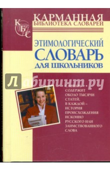 Этимологический словарь русского языка для школьников