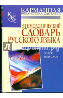 Этимологический словарь русского языка: более 5000 слов