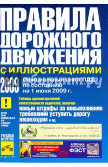 Правила дорожного движения Российской Федерации (с иллюстрациями) с изменениями от 01 июня 2009 года