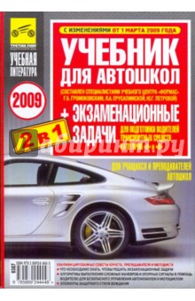 Учебник для автошкол + экзаменационные задачи для водителей категорий "А" и "В" 2009 год
