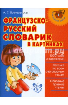 Французско-русский словарик в картинках