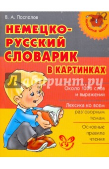 Немецко-русский словарик в картинках