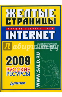 Желтые страницы Internet - 2009. Русские ресурсы