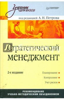 Стратегический менеджмент. Учебник для вузов