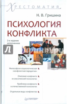 Психология конфликта. Хрестоматия