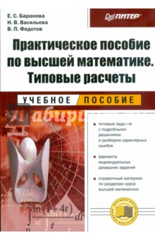 Практическое пособие по высшей математике. Типовые расчеты: учебное пособие