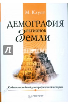 Демография регионов Земли