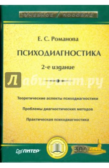 Психодиагностика. 2-е издание