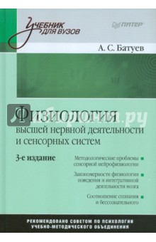 Физиология высшей нервной деятельности и сенсорных систем: Учебник для вузов