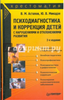 Психодиагностика и коррекция детей с нарушениями и отклонениями развития: Хрестоматия