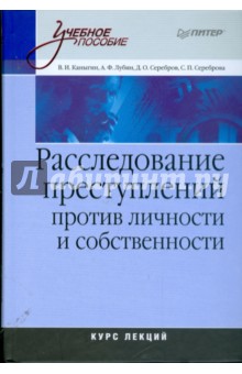 Расследование преступлений против личности и собственности: Курс лекций