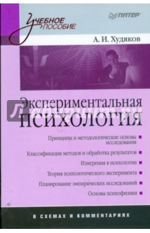 Экспериментальная психология в схемах и комментариях