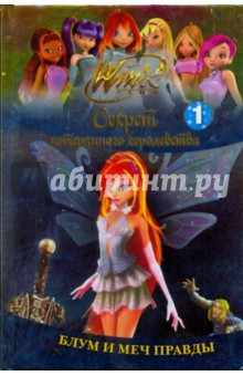 Winx. Блум и меч правды. Часть 1