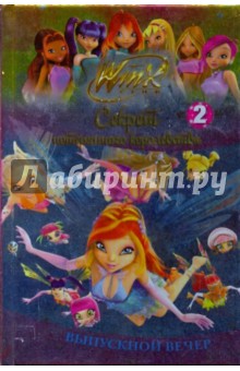 Winx. Выпускной вечер. Часть 2