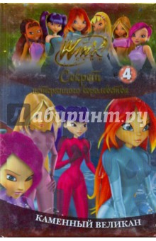 Winx. Каменный великан. Часть 4