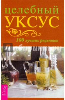 Целебный уксус. 100 лучших рецептов
