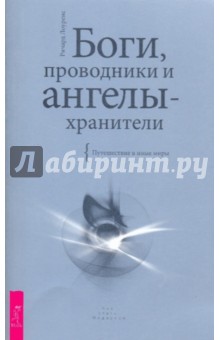 Боги, проводники и ангелы-хранители. Путешествие в иные миры