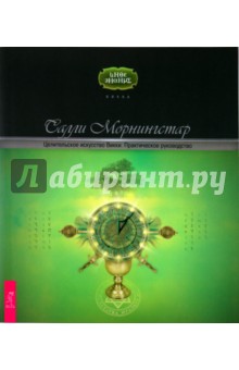 Целительское искусство Викки. Практическое руководство