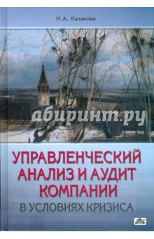 Управленческий анализ и аудит компании в условиях кризиса