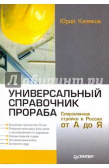 Универсальный справочник прораба. Современная стройка в России от А до Я