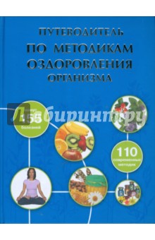 Путеводитель по методикам оздоровления организма