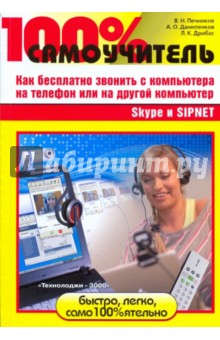100% самоучитель. Skype и SIPNET: как бесплатно звонить с компьютера на телефон или на др. компьютер
