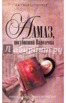 Алмаз, погубивший Наполеона