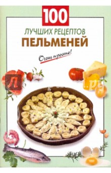 100 лучших рецептов пельменей