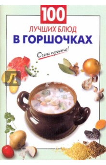 100 лучших блюд в горшочках