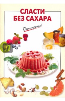 Сласти без сахара
