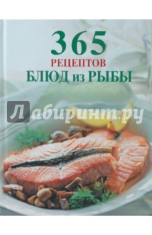365 рецептов блюд из рыбы