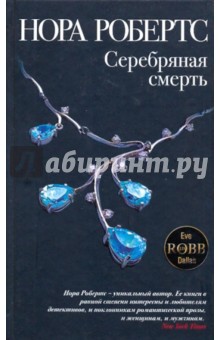 Серебряная смерть